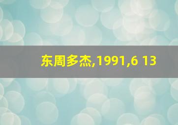 东周多杰,1991,6 13